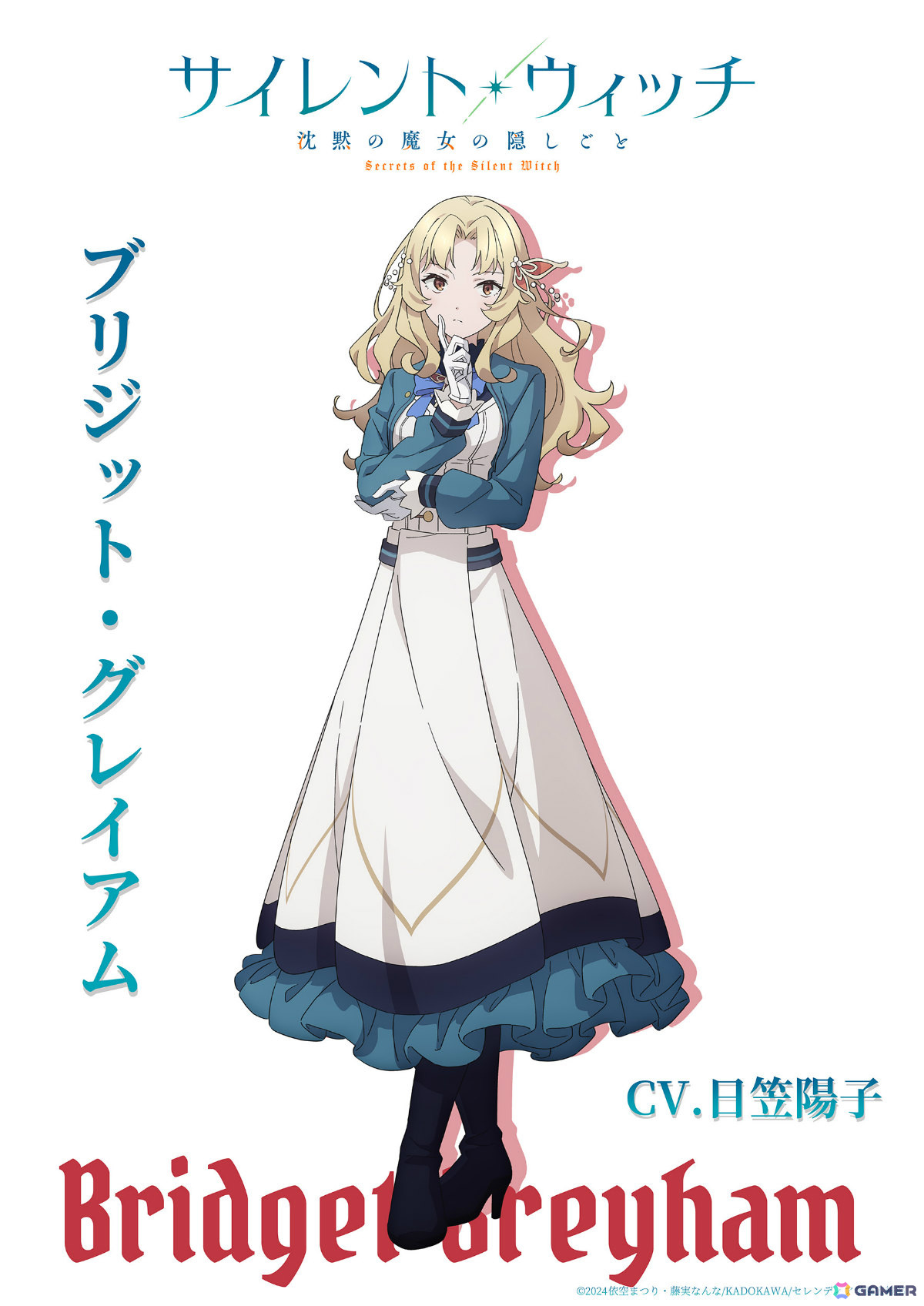 TVアニメ「サイレント・ウィッチ 沈黙の魔女の隠しごと」ブリジット・グレイアム役は日笠陽子さんが担当!の画像