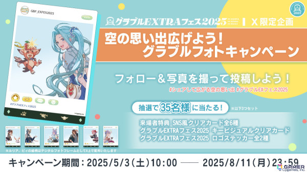 グラブルEXTRAフェス2025の開幕を記念した「空の思い出広げよう
