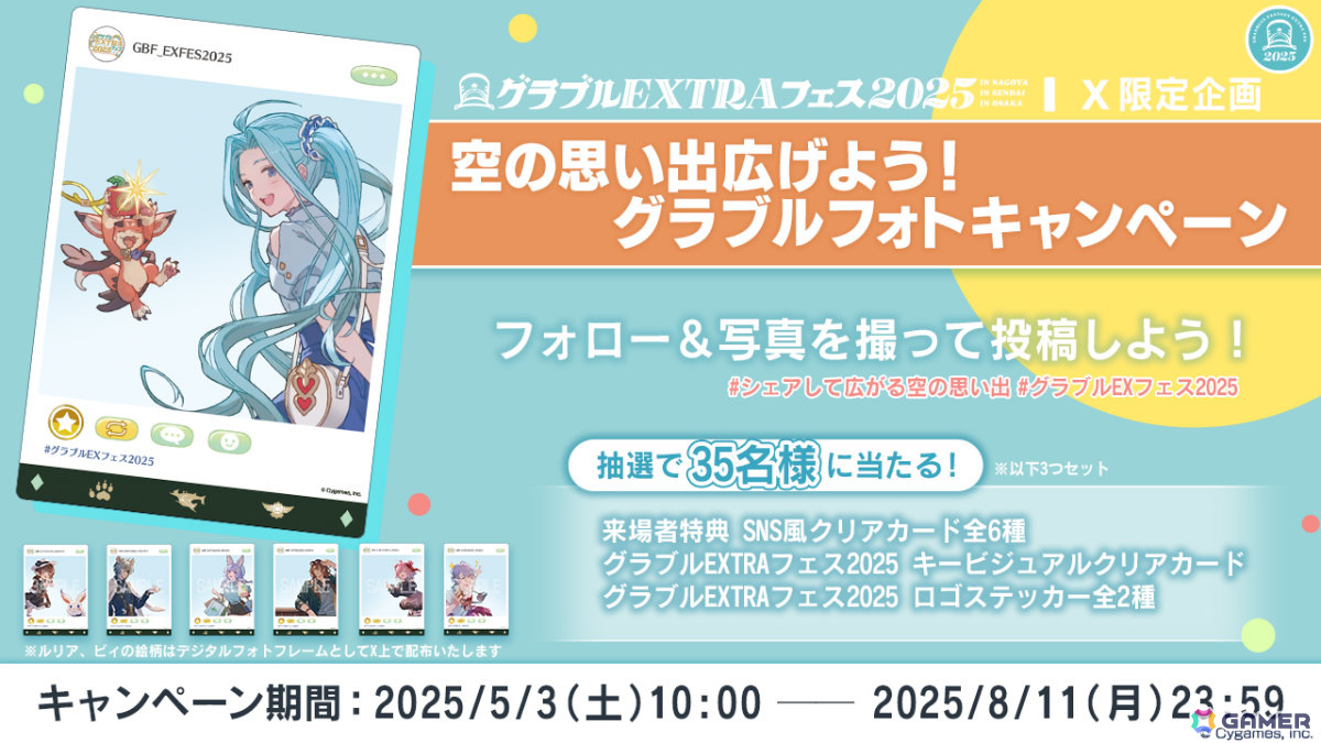 グラブルEXTRA フェス2025 セット売り CyStore グラブルEXTRAフェス2025 特設ページ