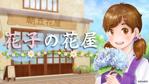 祖父の愛した花屋を経営するハートフルビジュアルノベル「花子の花屋」がSteamでリリース！主人公・花子の物語はプレイヤーの決断で変化の画像1