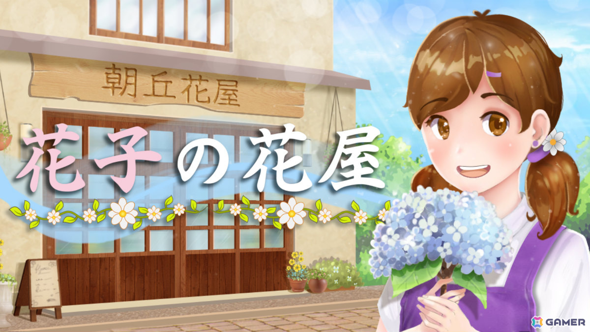 祖父の愛した花屋を経営するハートフルビジュアルノベル「花子の花屋」がSteamでリリース！主人公・花子の物語はプレイヤーの決断で変化の画像