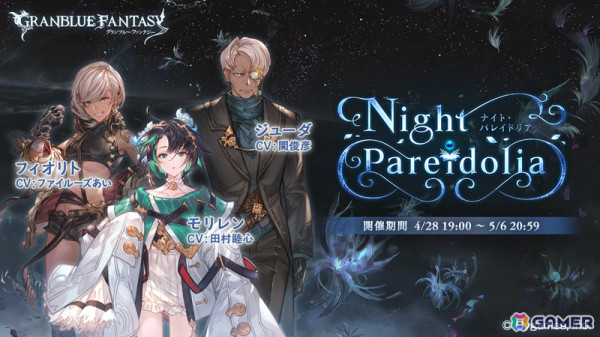 「グラブル」イベント「Night Pareidolia」が4月28日より開催！フィオリト（CV：ファイルーズあい）やモリレン（CV：田村睦心）、ジューダ（CV：関俊彦）らが登場の画像1