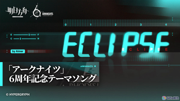 「アークナイツ」6周年記念テーマソングはAimerさんの「Eclipse」に！本日よりDL＆ストリーミング配信が開始の画像3