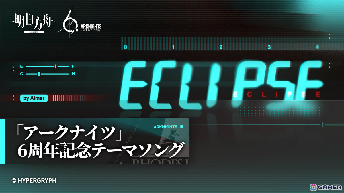 「アークナイツ」6周年記念テーマソングはAimerさんの「Eclipse」に!本日よりDL&ストリーミング配信が開始の画像