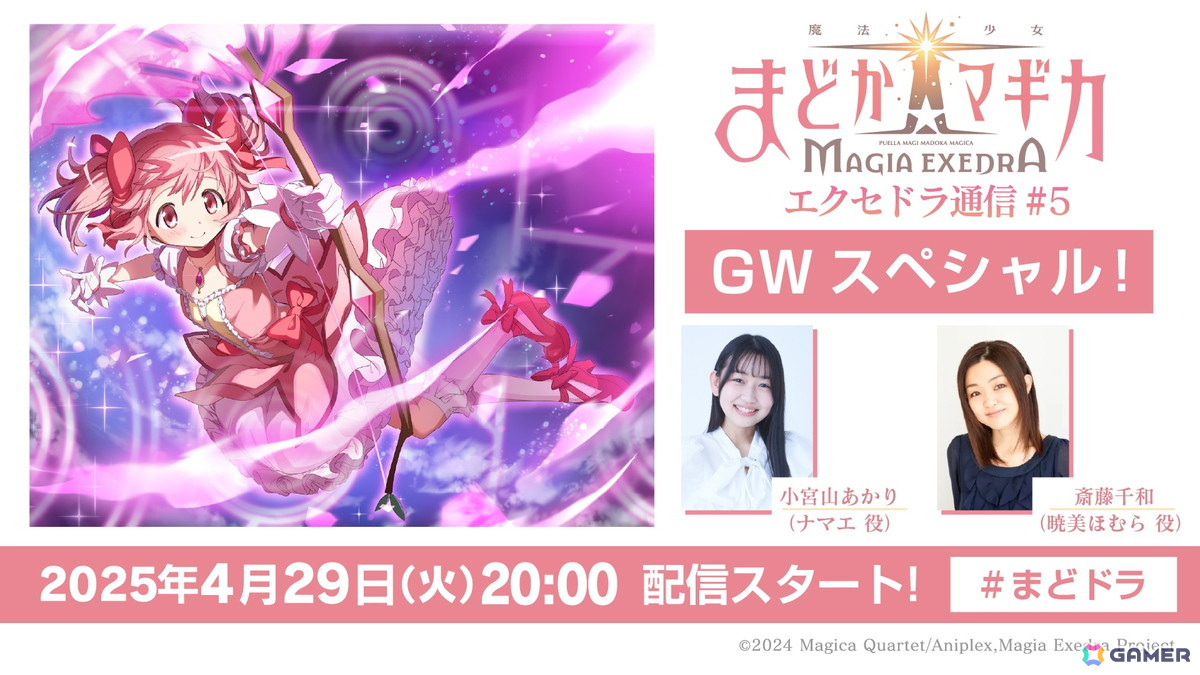 「魔法少女まどか☆マギカ Magia Exedra」リリース後初の公式番組「エクセドラ通信#5 GWスペシャル」が4月29日20時より配信!の画像