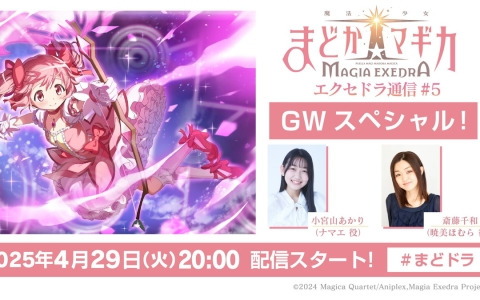 「魔法少女まどか☆マギカ Magia Exedra」リリース後初の公式番組「エクセドラ通信#5 GWスペシャル」が4月29日20時より配信！
