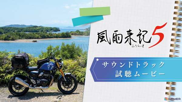 「風雨来記5」限定版の特典であるサウンドトラックCDの収録曲を試聴できる動画が公開！の画像1