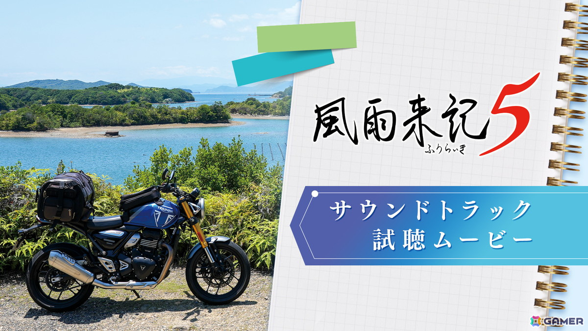 「風雨来記5」限定版の特典であるサウンドトラックCDの収録曲を試聴できる動画が公開！の画像