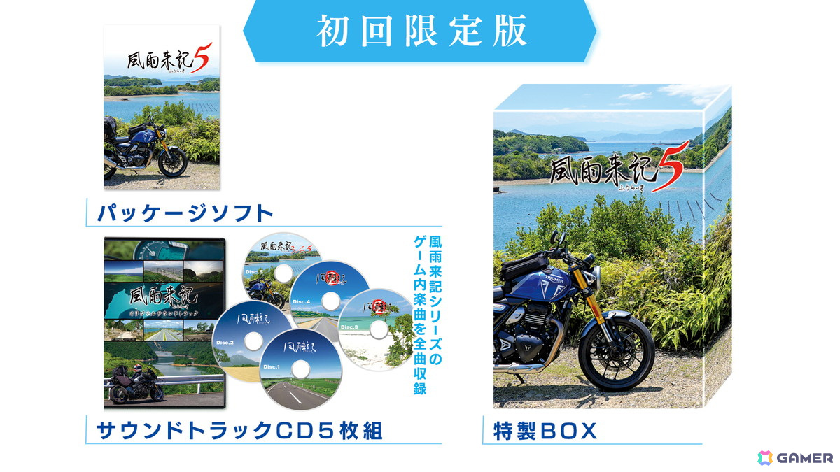 「風雨来記5」限定版の特典であるサウンドトラックCDの収録曲を試聴できる動画が公開！の画像