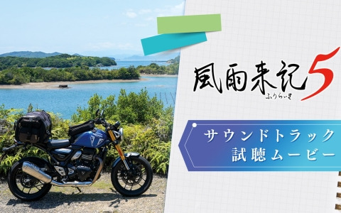 「風雨来記5」限定版の特典であるサウンドトラックCDの収録曲を試聴できる動画が公開！
