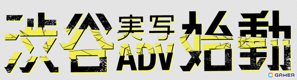 イシイジロウ氏と北島行徳氏による「渋谷実写アドベンチャープロジェクト」が始動！「街」のあらい正和さん、「428」北上史欧さんの出演も明らかにの画像