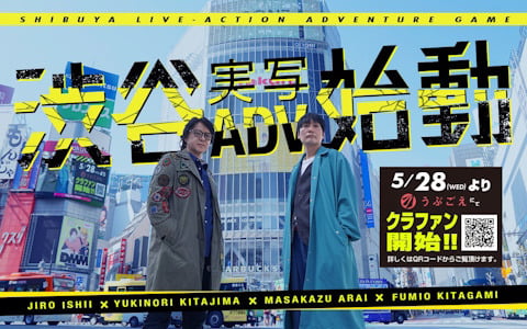 イシイジロウ氏と北島行徳氏による「渋谷実写アドベンチャープロジェクト」が始動！「街」のあらい正和さん、「428」北上史欧さんの出演も明らかに