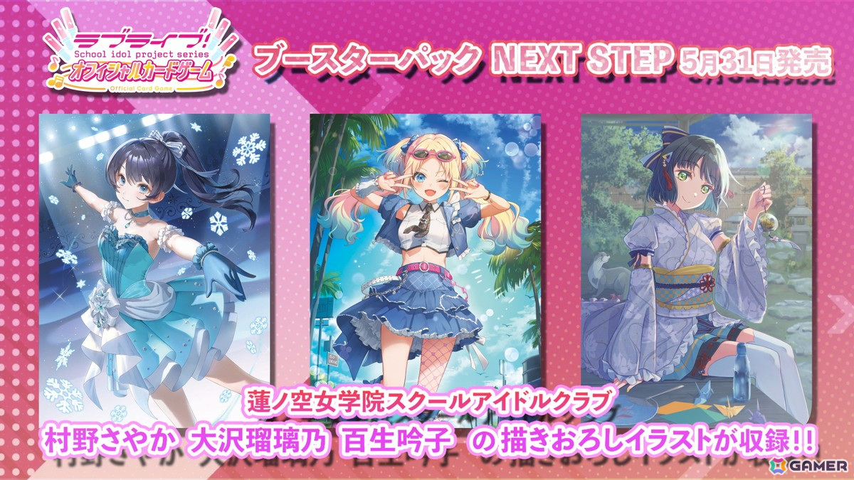 「ラブライブ!シリーズ オフィシャルカードゲーム」5月31日発売の「ブースターパック NEXT STEP」収録の蓮ノ空から3名の描きおろしカードイラストが公開!の画像