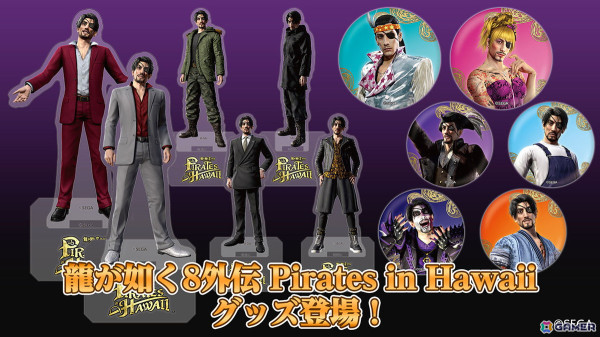「龍が如く8外伝」真島吾朗のコーディネート衣装がアクリルスタンドコレクション/缶バッジコレクションで登場！の画像1