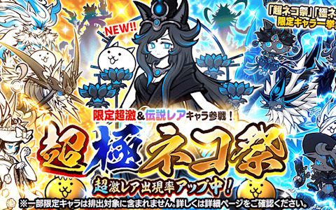 「にゃんこ大戦争」冥護の天女ルナーシャが新登場のレアガチャ「超極ネコ祭」が開催！