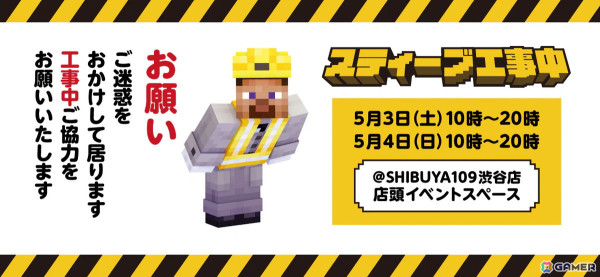 「マイクラ」スティーブが渋谷に登場！5月3日・4日にSHIBUYA109にてイベント「スティーブ工事中」が実施の画像1