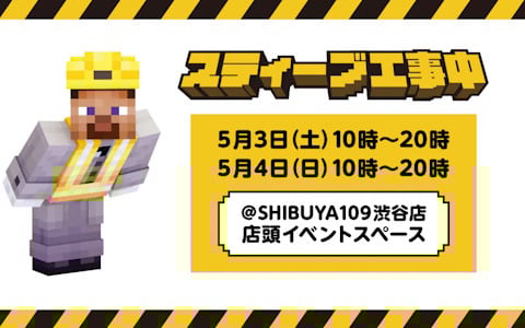 「マイクラ」スティーブが渋谷に登場！5月3日・4日にSHIBUYA109にてイベント「スティーブ工事中」が実施