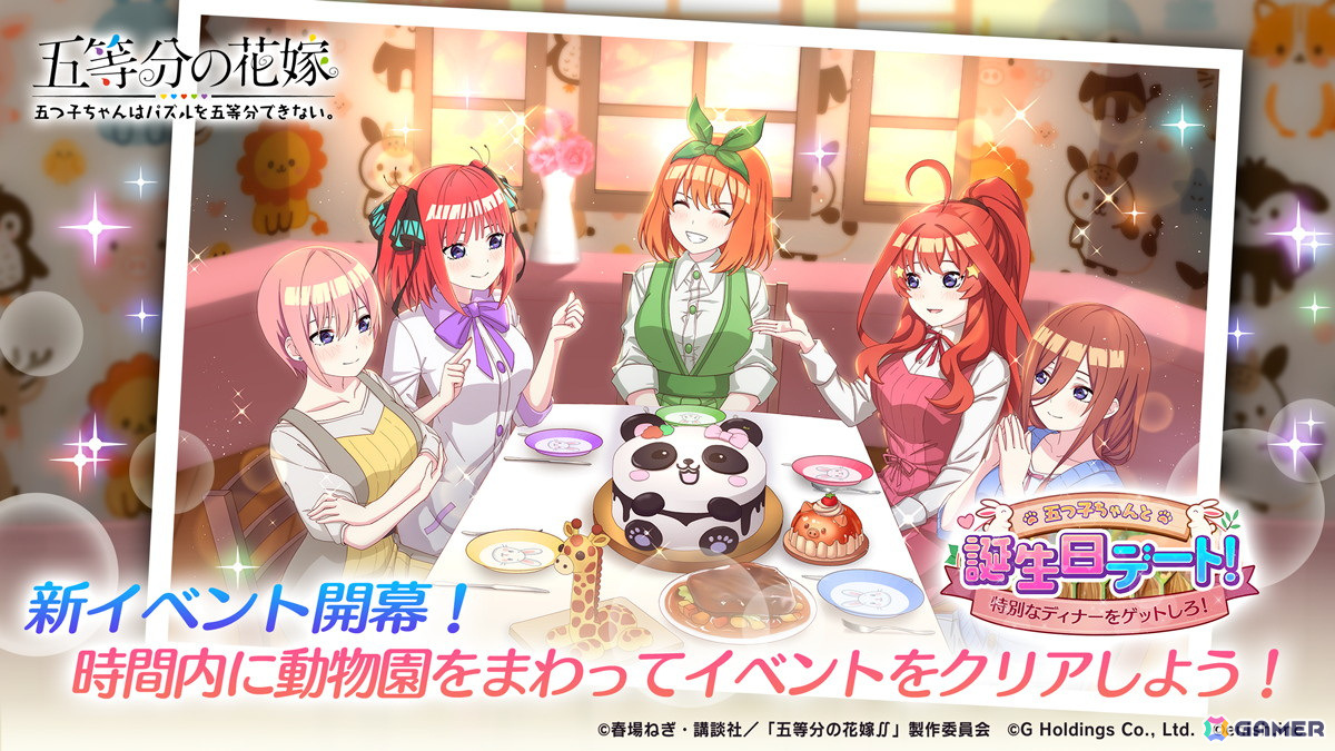 「五等分の花嫁 五つ子ちゃんはパズルを五等分できない。」で「動物園デート」をテーマにしたストーリーを楽しめるイベントが5月2日より開催！の画像1