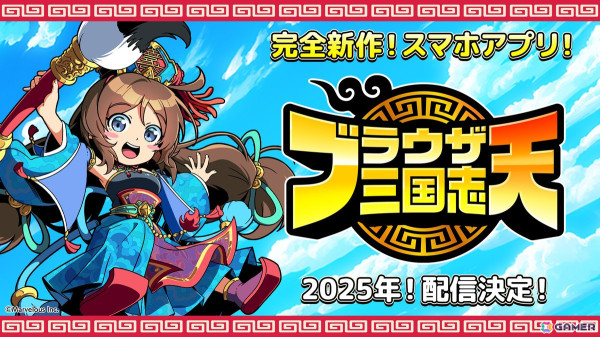 「ブラウザ三国志」のスマートフォンアプリゲーム「ブラウザ三国志 天」が2025年に配信！ネットワークテストを開催予定の画像1