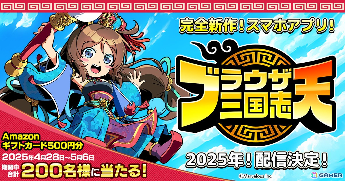 「ブラウザ三国志」のスマートフォンアプリゲーム「ブラウザ三国志 天」が2025年に配信!ネットワークテストを開催予定の画像