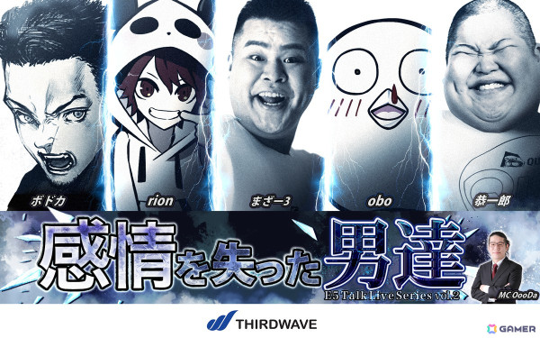 ストリーマーによるバラエティートークイベント第二弾「E5 Talk Live Series vol.2 感情を失った男達」が6月15日に開催！ボドカさん、oboさん、rionさんらが出演の画像1