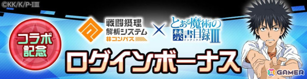 「#コンパス」でアニメ「とある魔術の禁書目録III」との初コラボが開催！上条当麻が新コラボヒーローとして参戦の画像11