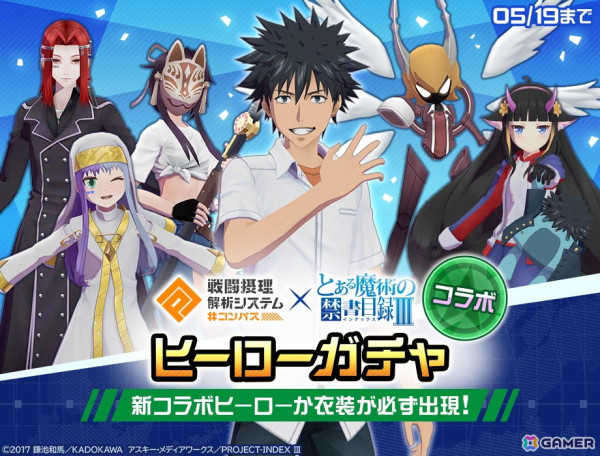 コンパス」でアニメ「とある魔術の禁書目録III」との初コラボが開催