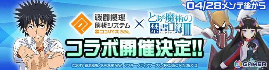 「#コンパス」でアニメ「とある魔術の禁書目録III」との初コラボが開催!上条当麻が新コラボヒーローとして参戦の画像
