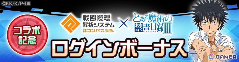 「#コンパス」でアニメ「とある魔術の禁書目録III」との初コラボが開催!上条当麻が新コラボヒーローとして参戦の画像