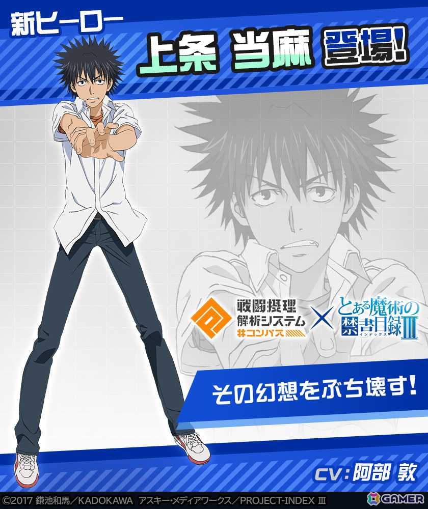 「#コンパス」でアニメ「とある魔術の禁書目録III」との初コラボが開催!上条当麻が新コラボヒーローとして参戦の画像