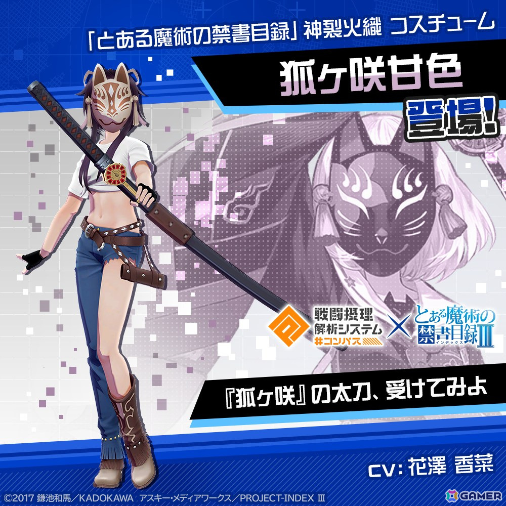 神裂火織x 狐ヶ咲甘色(CV:花澤香菜)