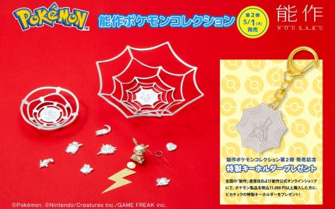 高岡市の伝統工芸「鋳物」づくりの職人技で作り上げた「能作ポケモンコレクション 第2弾」が5月1日より発売！