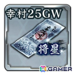 将星登用札・真田幸村'25GW