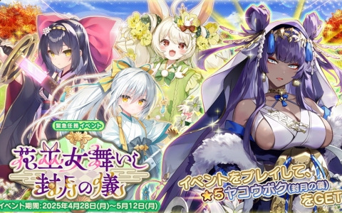 「フラワーナイトガール」でイベント「花巫女舞いし封月の儀」が開催！参加で★5ヤコウボク（封月の儀）が手に入る