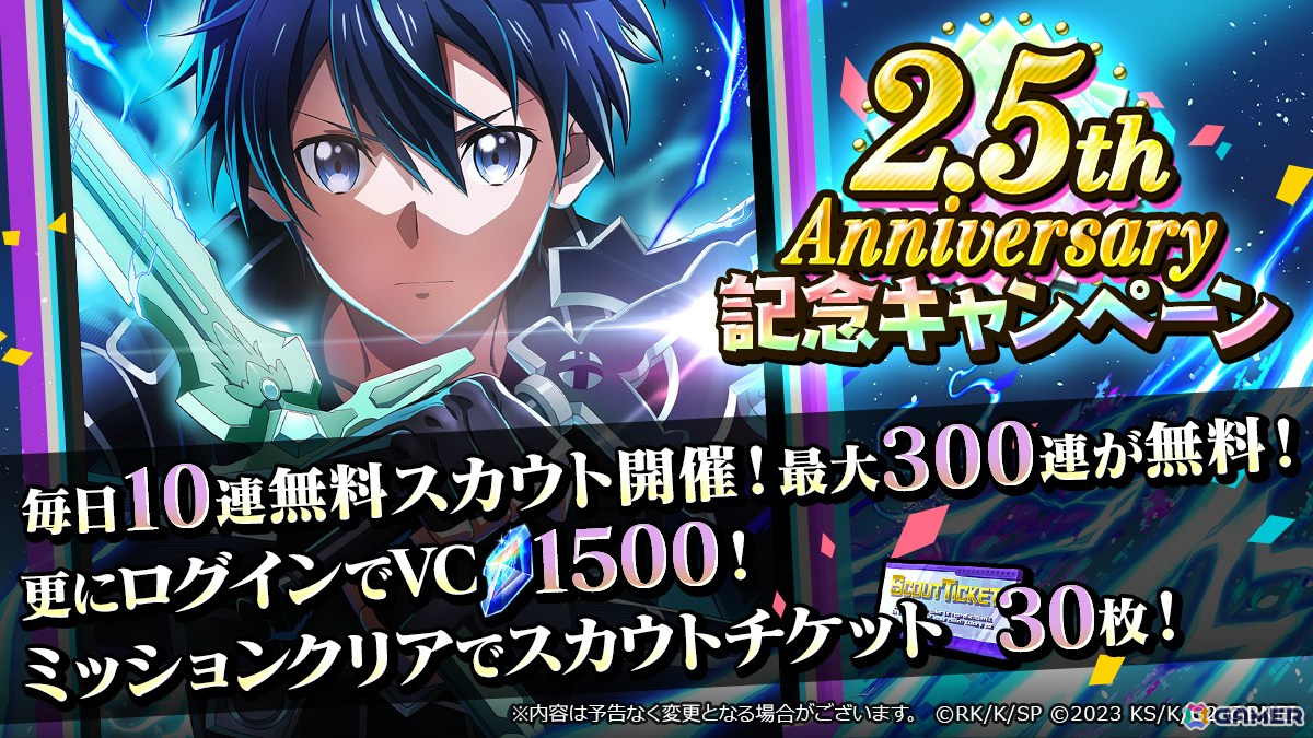 「SAO ヴァリアント・ショウダウン」最大300連の無料ガシャが開催!短編小説「ユナイタル・キング」連動イベントや「SAOIF」との連動キャンペーンもの画像
