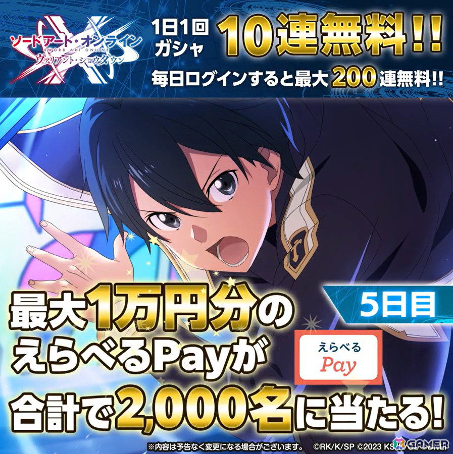 「SAO ヴァリアント・ショウダウン」最大300連の無料ガシャが開催!短編小説「ユナイタル・キング」連動イベントや「SAOIF」との連動キャンペーンもの画像