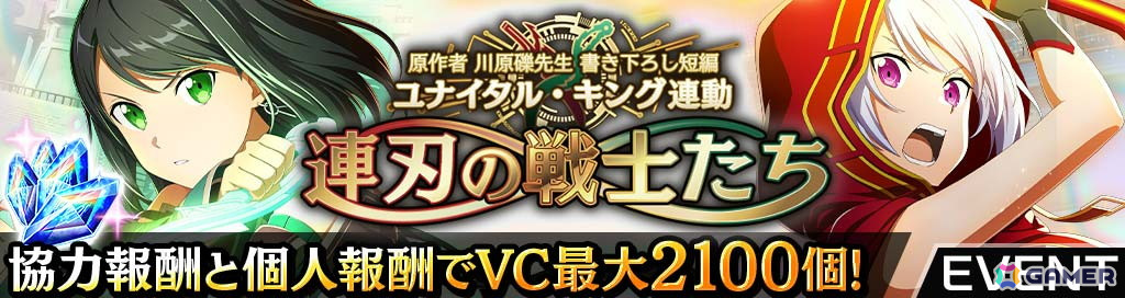 「SAO ヴァリアント・ショウダウン」最大300連の無料ガシャが開催!短編小説「ユナイタル・キング」連動イベントや「SAOIF」との連動キャンペーンもの画像