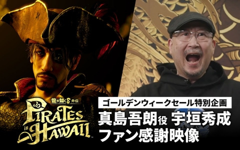 真島吾朗役の宇垣秀成さんが著名人・メディアのコメントや1,934名のゴロー海賊団メンバーの名前を読み上げる「龍が如く8外伝」GWセール特別映像が公開！