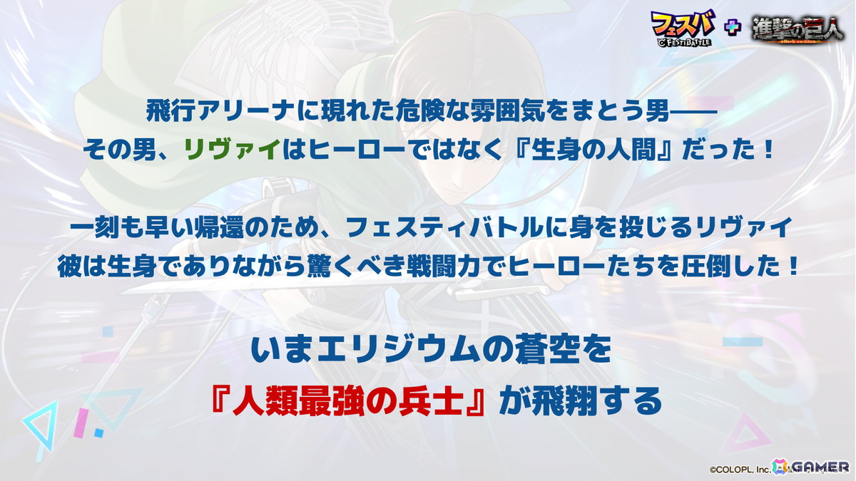 「フェスバ+」で「進撃の巨人」とのコラボイベントが4月30日より開催!リヴァイに加えて赤髪のヒーロー、ラプラスが新バトルウェアで登場の画像