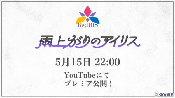 「学マス」Re;IRISの3人が歌う「雨上がりのアイリス」のゲーム実装が決定！秦谷美鈴は5月16日にプロデュース開始の画像28