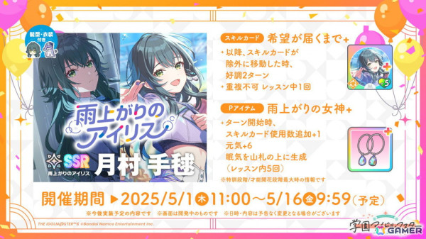 「学マス」Re;IRISの3人が歌う「雨上がりのアイリス」のゲーム実装が決定！秦谷美鈴は5月16日にプロデュース開始の画像6