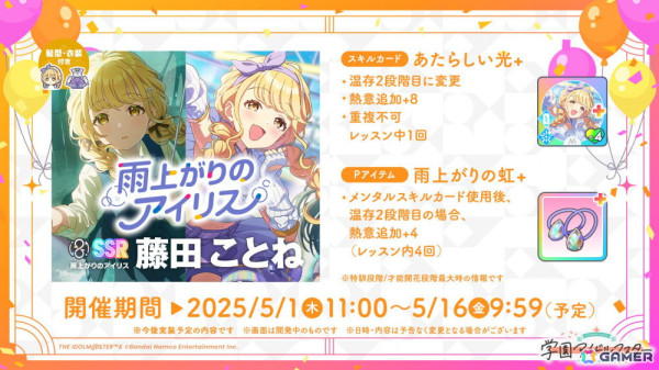 「学マス」Re;IRISの3人が歌う「雨上がりのアイリス」のゲーム実装が決定！秦谷美鈴は5月16日にプロデュース開始の画像8