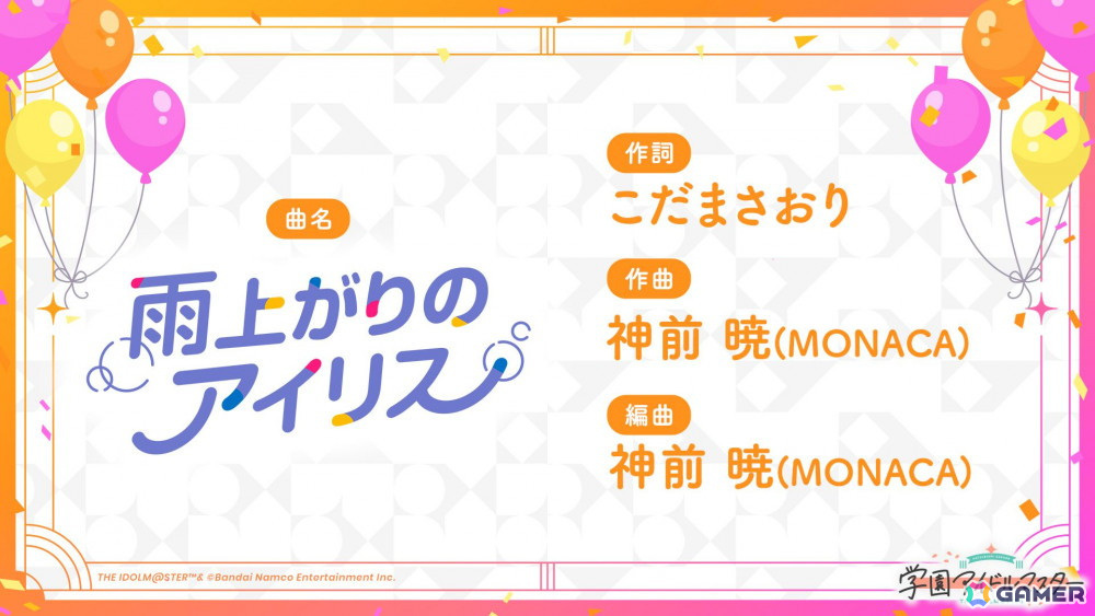 「学マス」Re;IRISの3人が歌う「雨上がりのアイリス」のゲーム実装が決定!秦谷美鈴は5月16日にプロデュース開始の画像