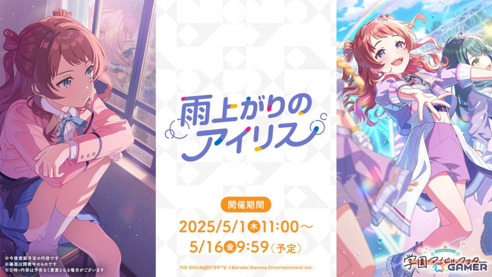 「学マス」Re;IRISの3人が歌う「雨上がりのアイリス」のゲーム実装が決定!秦谷美鈴は5月16日にプロデュース開始の画像