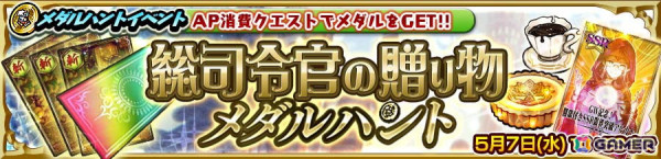「チェンクロ」アロイス（CV：速水奨）が登場する“祝祭の総司令官フェス”開催！GW記念メダルハントイベント「総司令官の贈り物」もスタートの画像8