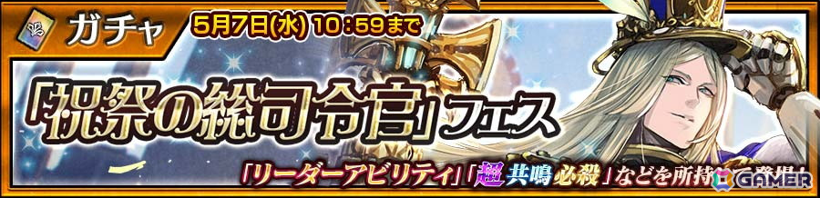 「チェンクロ」アロイス(CV:速水奨)が登場する“祝祭の総司令官フェス”開催!GW記念メダルハントイベント「総司令官の贈り物」もスタートの画像