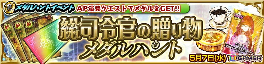 「チェンクロ」アロイス(CV:速水奨)が登場する“祝祭の総司令官フェス”開催!GW記念メダルハントイベント「総司令官の贈り物」もスタートの画像