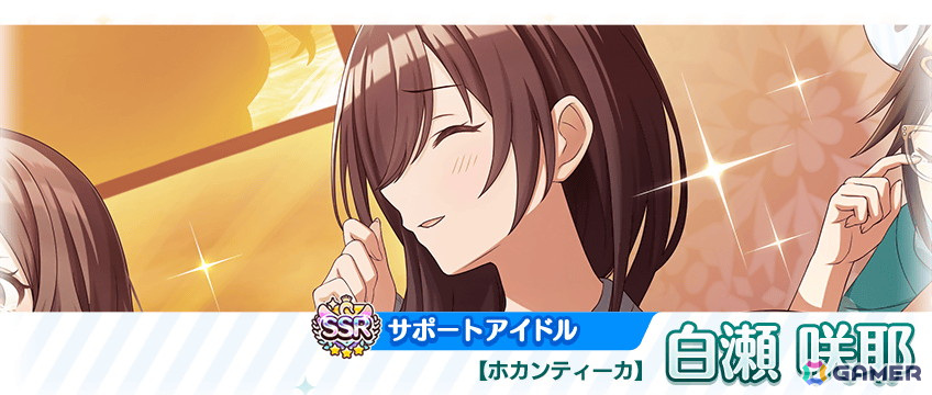 SSRサポートアイドル【ホカンティーカ】白瀬 咲耶
