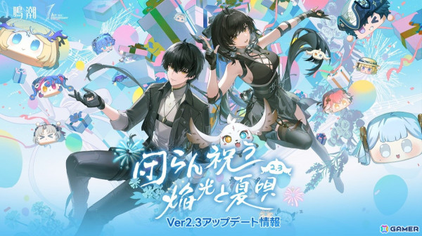 「鳴潮」1周年でVer2.3「団らん祝う焔光と夏唄」が実装！新限定星5共鳴者ザンニーやシャコンヌが登場の画像2