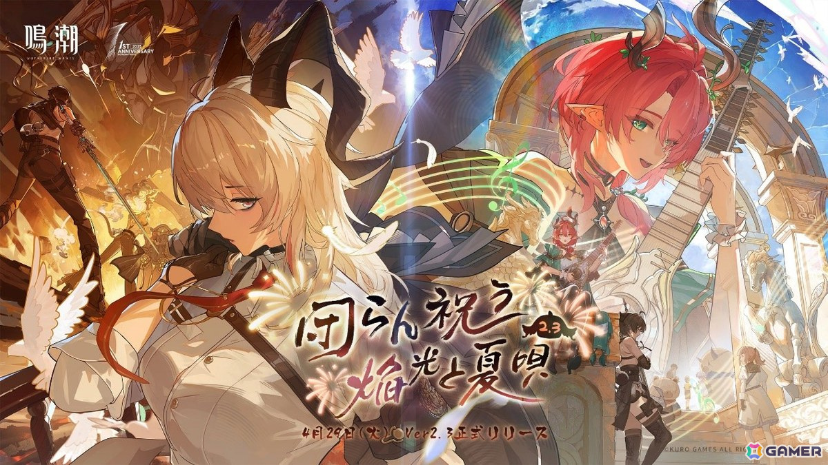 「鳴潮」1周年でVer2.3「団らん祝う焔光と夏唄」が実装！新限定星5共鳴者ザンニーやシャコンヌが登場の画像